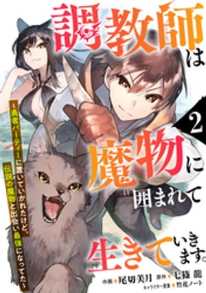 調教師は魔物に囲まれて生きていきます。～勇者パーティーに置いていかれたけど、伝説の魔物と出会い最強になってた～【分冊版】2巻