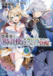 無能は不要と言われ『時計使い』の僕は職人ギルドから追い出されるも、ダンジョンの深部で真の力に覚醒する 1【電子書籍】[ 桜霧琥珀 ]