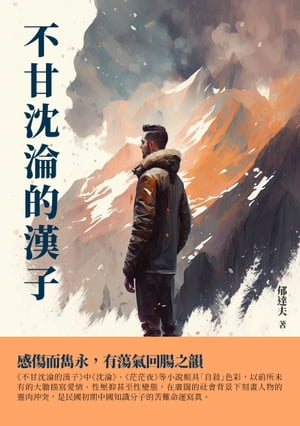 不甘?淪的漢子：感傷而雋永，有蕩氣回腸之韻【電子書籍】[ 郁達夫 ]