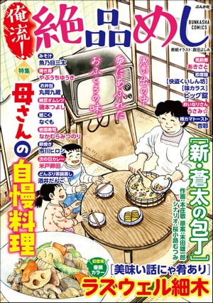 俺流！絶品めし Vol.39 母さんの自慢料理