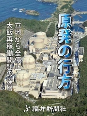 「原発の行方」 立地から全停止　大飯再稼働問題の深層