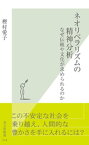 ネオリベラリズムの精神分析～なぜ伝統や文化が求められるのか～【電子書籍】[ 樫村愛子 ]