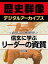 ＜武田信玄と戦国時代＞信玄に学ぶリーダーの資質