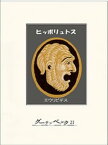 ヒッポリュトス【電子書籍】[ エウリピデス ]