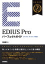 EDIUS Pro パーフェクトガイド［9/8/7対応版］【電子書籍】 阿部信行