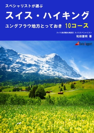 スイス・ハイキング　ユングフラウ地方 とっておき10コース【電子書籍】[ 和田 憲明 ]