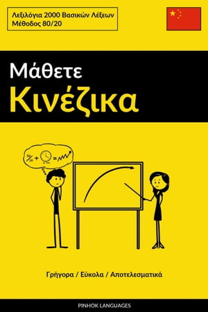 Μ?θετε Κιν?ζικα - Γρ?γορα / Ε?κολα / Αποτελεσματικ? Λεξιλ?για 2000 Bασικ?ν Λ?ξεων【電子書籍】[ Pinhok Languages ]