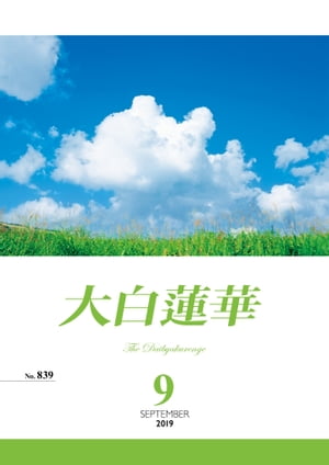 大白蓮華　2019年 9月号