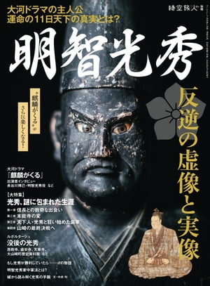 男の隠れ家 特別編集 明智光秀 反逆の虚像と実像【電子書籍】[ 三栄 ]