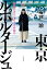 東京ルポルタージュ 疫病とオリンピックの街で