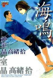 海鳴 海鳴【電子書籍】[ 神室晶 ]