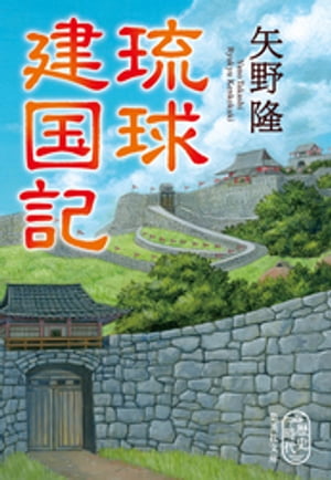 琉球建国記