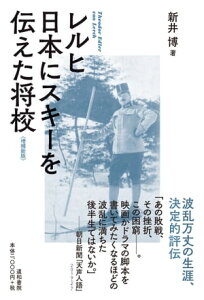 レルヒ 日本にスキーを伝えた将校〈増補新版〉【電子書籍】[ 新井博 ]