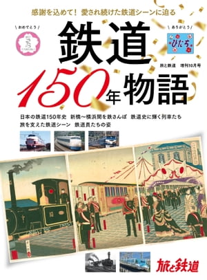 旅と鉄道2022年増刊10月号 鉄道150年物語