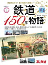 旅と鉄道2022年増刊10月号 鉄道150年物語【電子書籍】[ 「旅と鉄道」編集部 ]