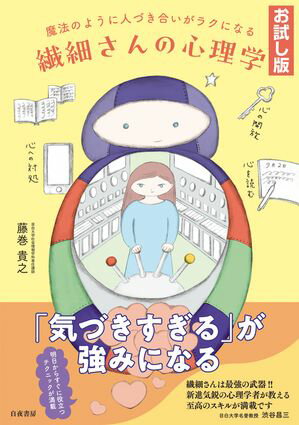【お試し版】魔法のように人づき合いがラクになる 繊細さんの心理学【電子書籍】[ 藤巻貴之 ]
