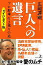 巨人への遺言 プロ野球 生き残りの道 【電子限定ダイジェスト版】【電子書籍】[ 広岡達朗 ]の商品画像