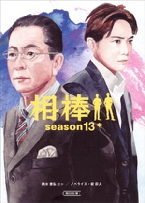 相棒　season13　中