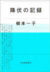 降伏の記録【電子書籍】[ 植本一子 ]