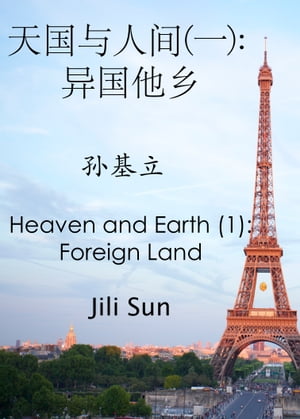 天国与人间(一): 异国他乡(孙基立) Heaven and Earth (1): Foreign Land