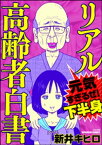 リアル高齢者白書～元気すぎるぜ！下半身～【電子書籍】[ 新井キヒロ ]