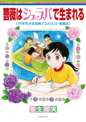 薔薇はシュラバで生まれるー70年代少女漫画アシスタント奮闘記ー【電子書籍】[ 笹生那実 ]