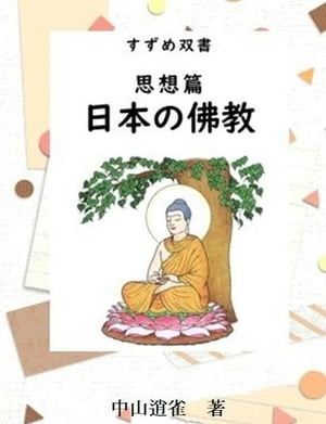 すずめ文庫　思想　神社と寺　03仏教詳説