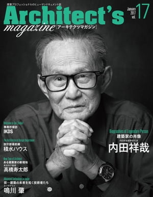 Architect's magazine(アーキテクツマガジン) 2017年1月号