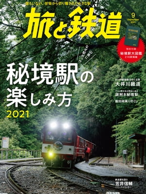 旅と鉄道2021年9月号 秘境駅の楽しみ方2021