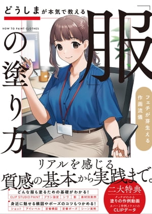 どうしまが本気で教える 服 の塗り方 フェチが芽生える作画流儀【電子書籍】[ どうしま ]