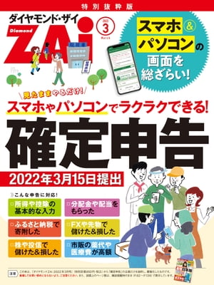 スマホやパソコンでラクラクできる 確定申告［2022年3月15日提出］【電子書籍】 ダイヤモンド ザイ編集部