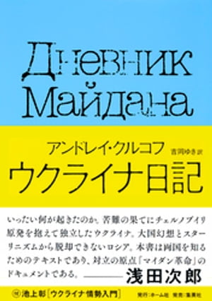 ウクライナ日記　国民的作家が綴った祖国激動の155日