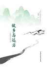 故?与?方ーー徐海和??散文集【電子書籍】[ 徐海和著 ]