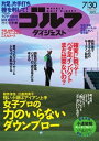 週刊ゴルフダイジェスト 2013年7月30日号 2013年7月30日号【電子書籍】