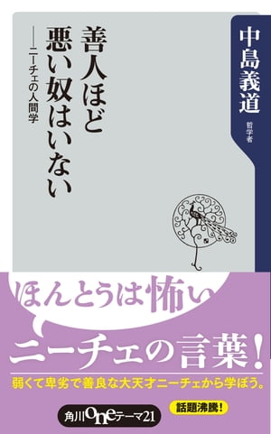 善人ほど悪い奴はいない　ニーチェの人間学