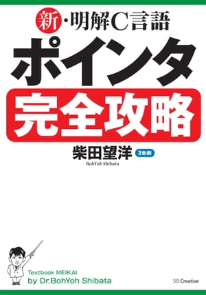 新・明解C言語 ポインタ完全攻略