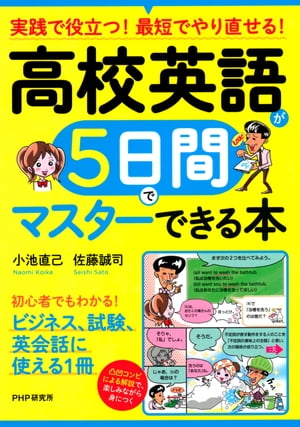 実践で役立つ！ 最短でやり直せる！ 高校英語が5日間でマスターできる本