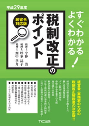 平成２９年度すぐわかるよくわかる税制改正のポイント