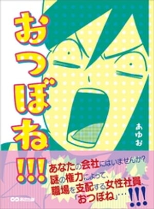 おつぼね！ ！ ！ーーー謎の権力によって、職場を支配する女性社員