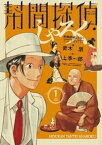 幇間探偵しゃろく（1）【電子書籍】[ 青木朋 ]