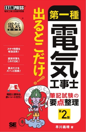 電気教科書 第一種電気工事士 出るとこだけ！筆記試験の要点整理 第2版