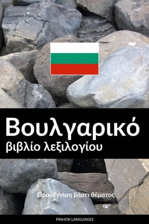 Βουλγαρικό βιβλίο λεξιλογίου