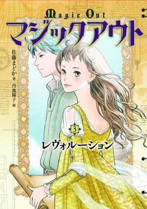 マジックアウト3 レヴォルーション【電子書籍】[ 佐藤まどか ]