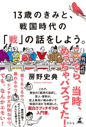 13歳のきみと、戦国時代の「戦」の話をしよう。