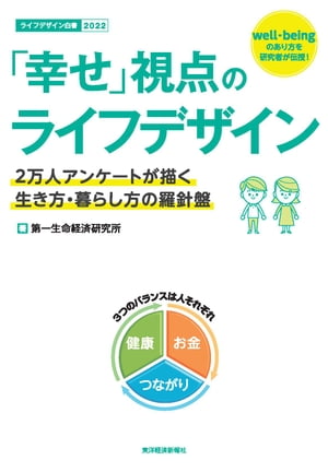 「幸せ」視点のライフデザイン