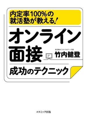 オンライン面接成功のテクニック