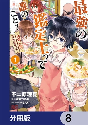 最強の鑑定士って誰のこと？　〜満腹ごはんで異世界生活〜【分冊版】　8