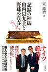 「記録の神様」山内以九士と野球の青春【電子書籍】[ 室靖治 ]