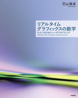 リアルタイムグラフィックスの数学 ー GLSLではじめるシェーダプログラミング