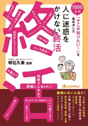 人に迷惑をかけない終活～1000人の「そこが知りたい！」を集めました【電子書籍】